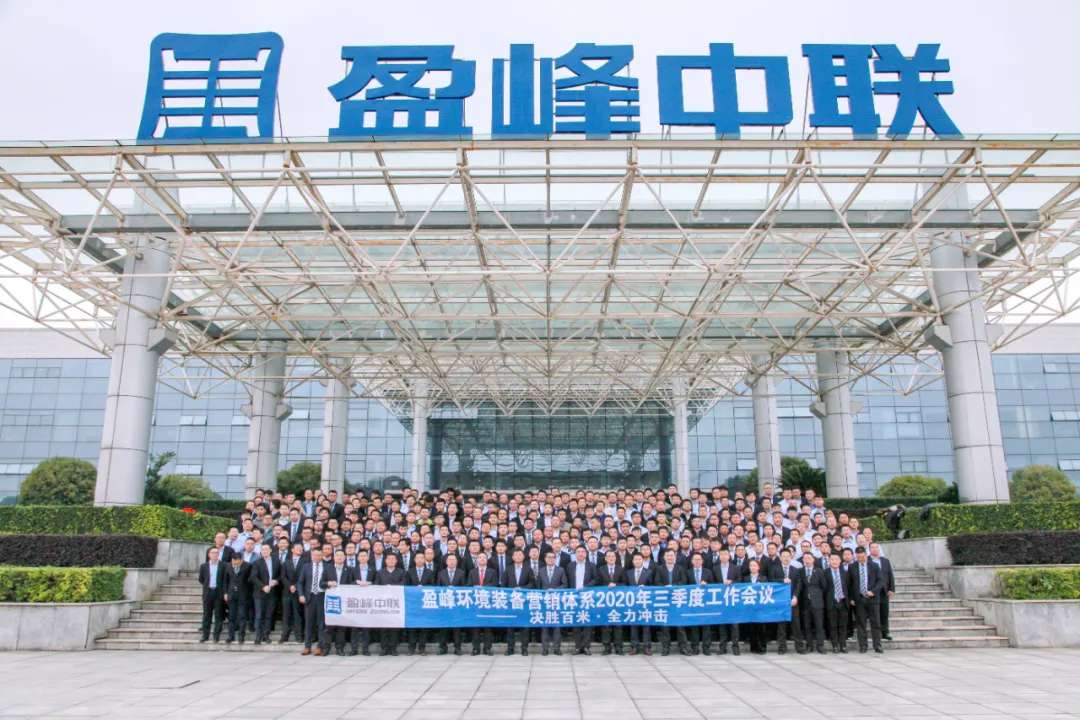 決勝百米，全力沖擊！盈峰環(huán)境裝備營(yíng)銷體系三季度會(huì)議圓滿成功
