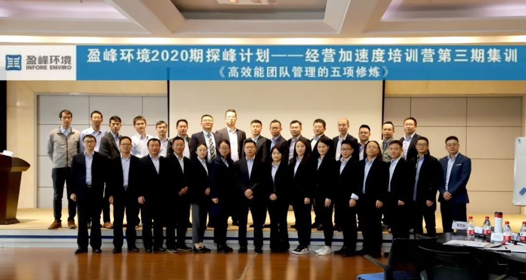 蓄能加速，營(yíng)戰(zhàn)未來(lái)！盈峰環(huán)境第三期“經(jīng)營(yíng)加速度”培訓(xùn)順利開(kāi)展