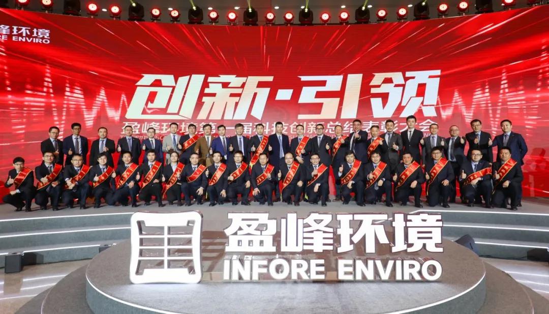 科技成就經(jīng)典，創(chuàng)新引領(lǐng)未來！盈峰環(huán)境第一屆科技創(chuàng)新總結(jié)表彰大會圓滿落幕
