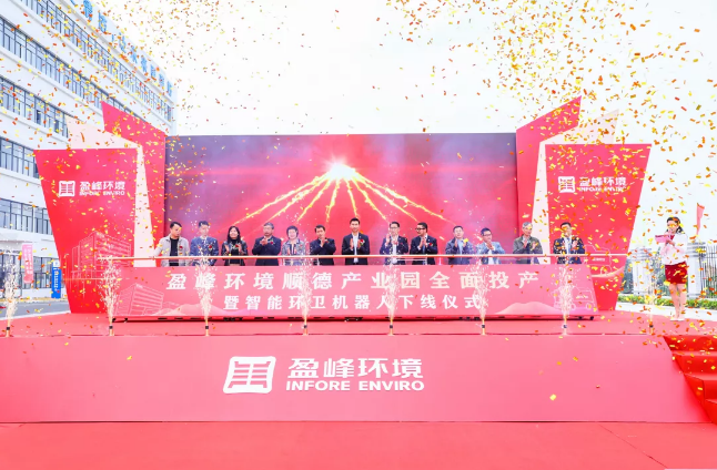 蓄勢(shì)奮進(jìn)！盈峰環(huán)境順德產(chǎn)業(yè)園全面投產(chǎn)暨智能環(huán)衛(wèi)機(jī)器人下線儀式圓滿舉行