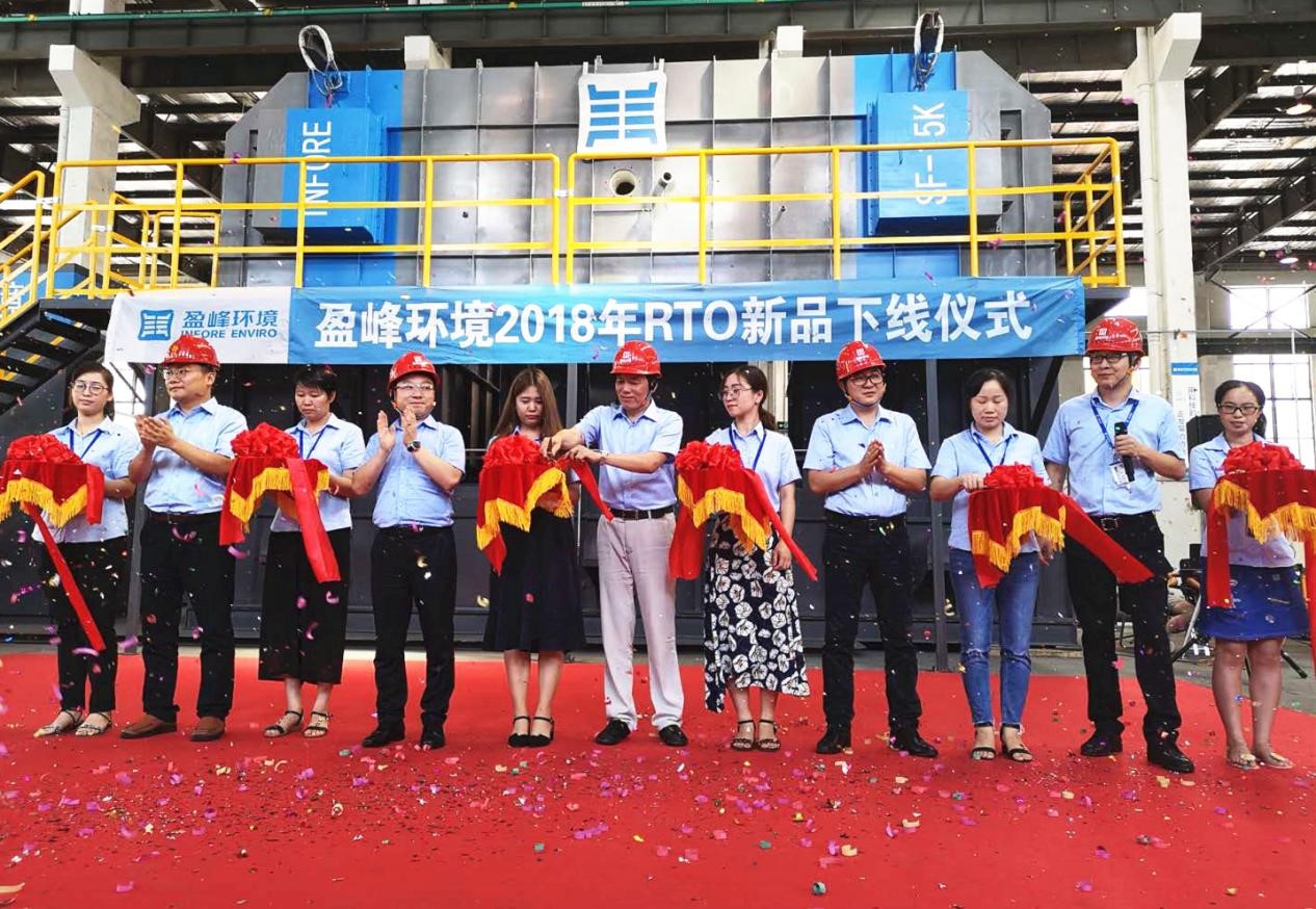 更安全、更節(jié)能、更智能！盈峰環(huán)境新一代RTO成功下線！