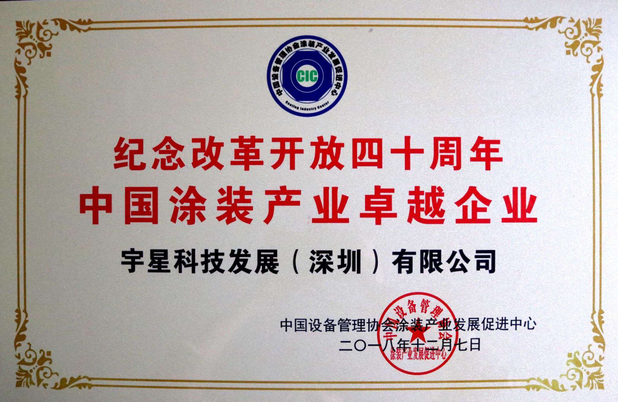 盈峰環(huán)境榮獲“中國涂裝產(chǎn)業(yè)卓越企業(yè)”稱號！