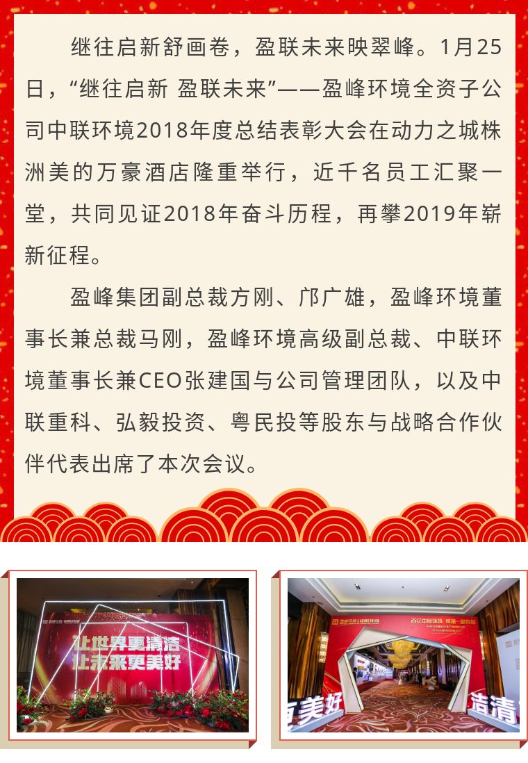 繼往啟新 盈聯(lián)未來——中聯(lián)環(huán)境2018年度總結(jié)表彰大會圓滿結(jié)束！