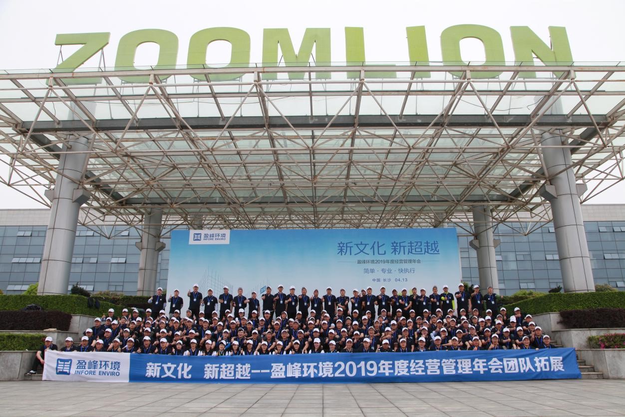 “新文化，新超越”盈峰環(huán)境2019年度經(jīng)營管理年會之團隊拓展