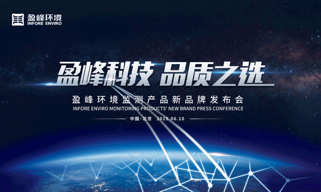 盈峰科技，品質(zhì)之選 --盈峰環(huán)境監(jiān)測產(chǎn)品新品牌閃耀而出