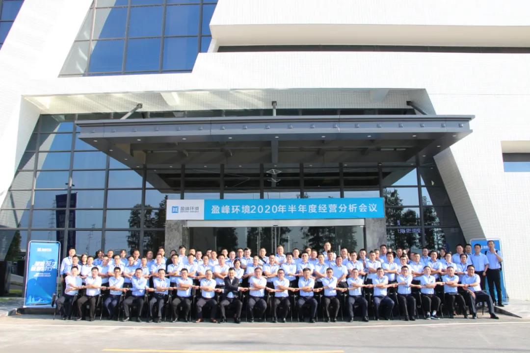凝心聚力，砥礪前行！盈峰環(huán)境召開2020年半年度經(jīng)營分析會議