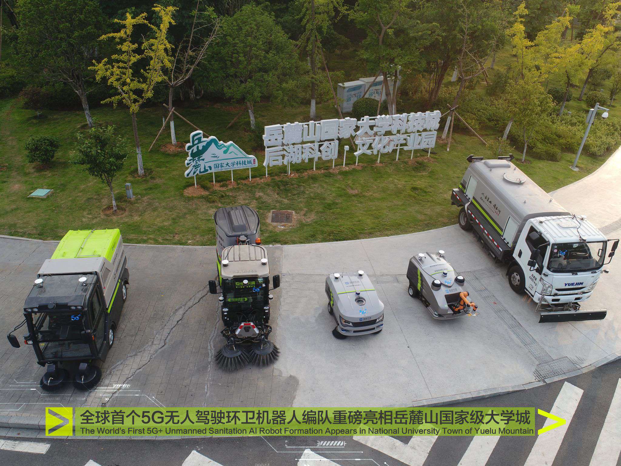 重磅！全球首個5G無人駕駛環(huán)衛(wèi)機器人編隊驚艷亮相岳麓山國家級大學城