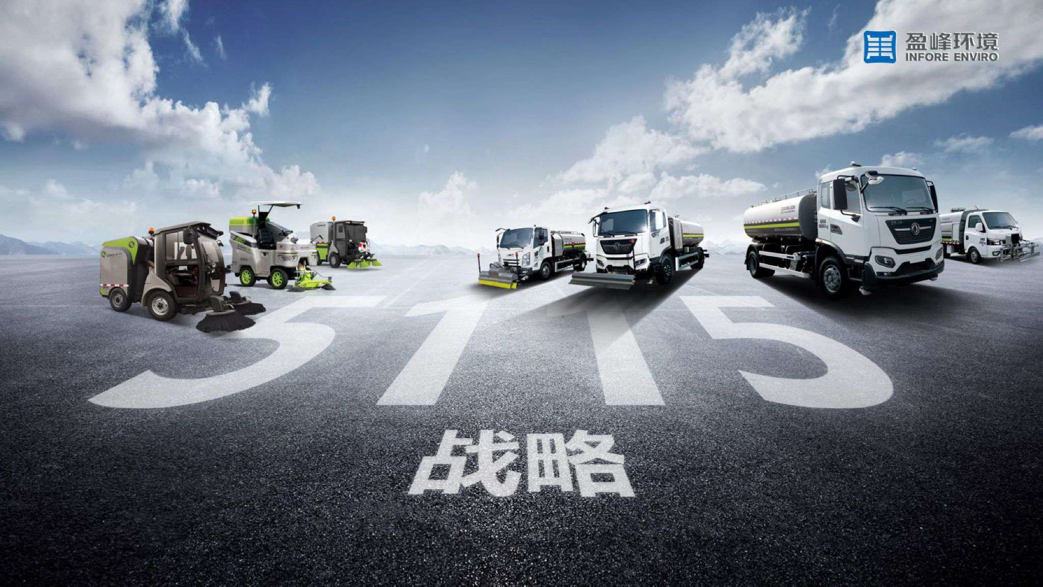 盈峰環(huán)境吹響“5115戰(zhàn)略”號(hào)角，智慧環(huán)衛(wèi)布局再提速