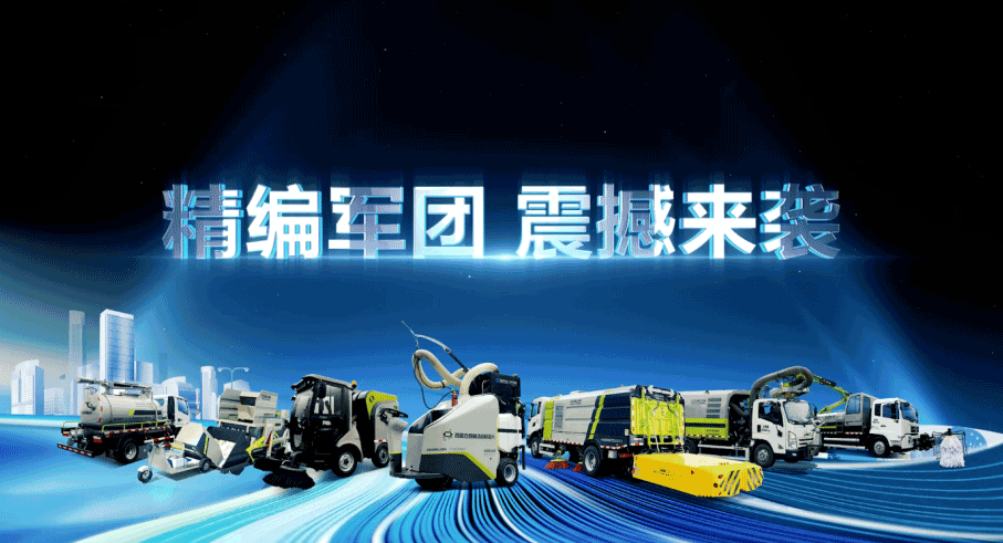 裝備編隊(duì)觸達(dá)城鄉(xiāng)最后一公里，盈峰環(huán)境推出新能源清潔“神器”