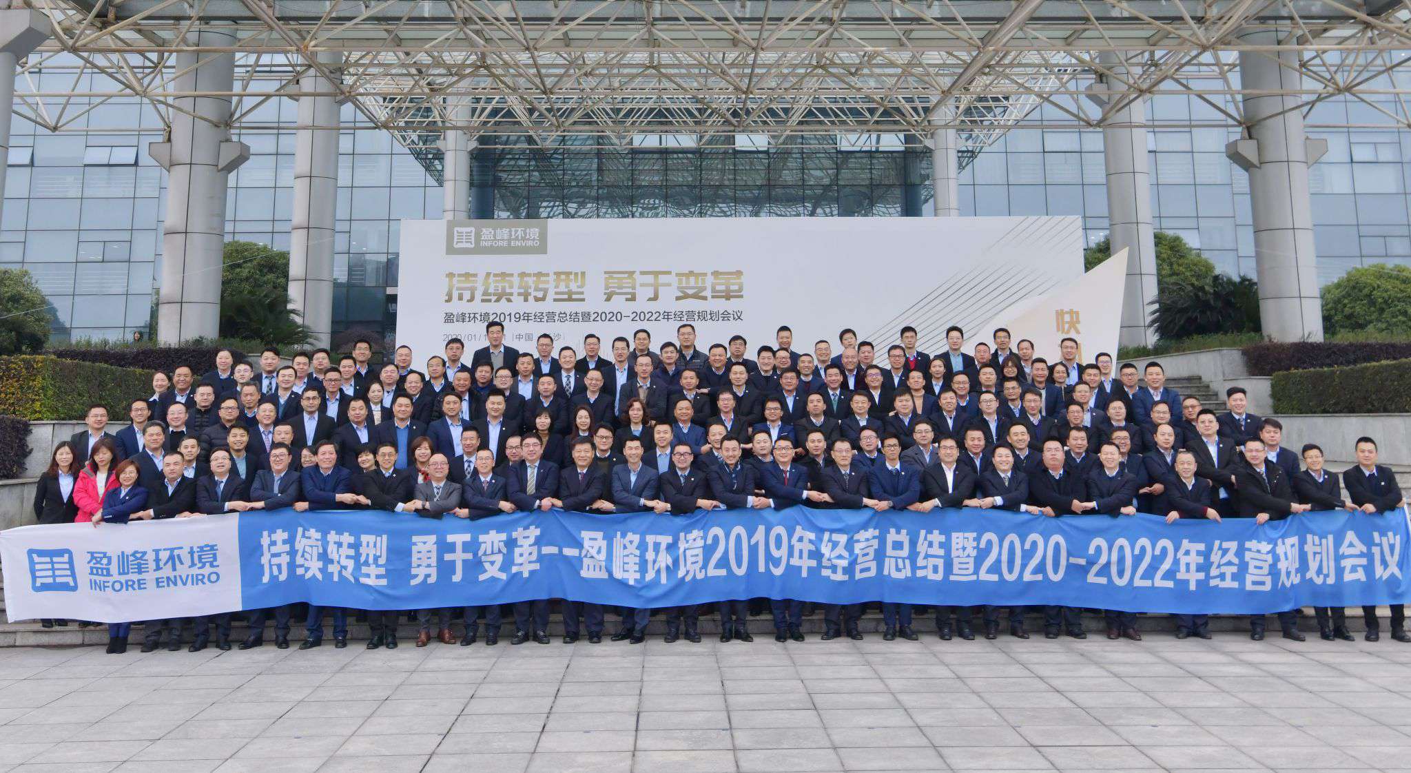 持續(xù)轉(zhuǎn)型，勇于變革！盈峰環(huán)境2019年經(jīng)營總結(jié)暨2020年-2022年經(jīng)營規(guī)劃會議圓滿結(jié)束