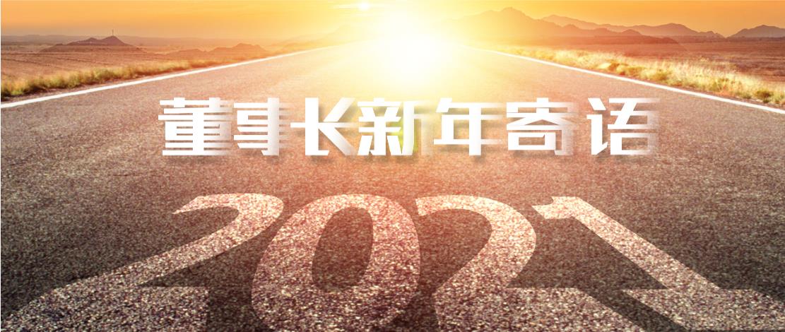 2021年董事長(zhǎng)新年寄語：十年如一日，深挖一口井
