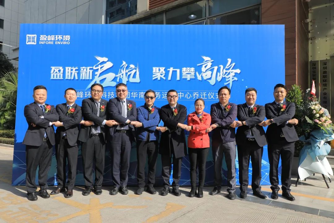 新起航，攀高峰 | 盈峰環(huán)境華南商務(wù)運(yùn)營(yíng)中心喬遷典禮成功舉行