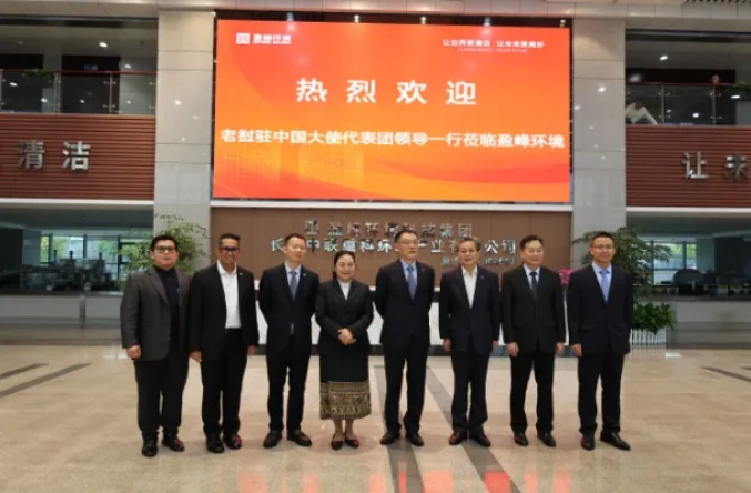 老撾駐華大使坎葆·恩塔萬率團(tuán)參訪盈峰環(huán)境長(zhǎng)沙基地