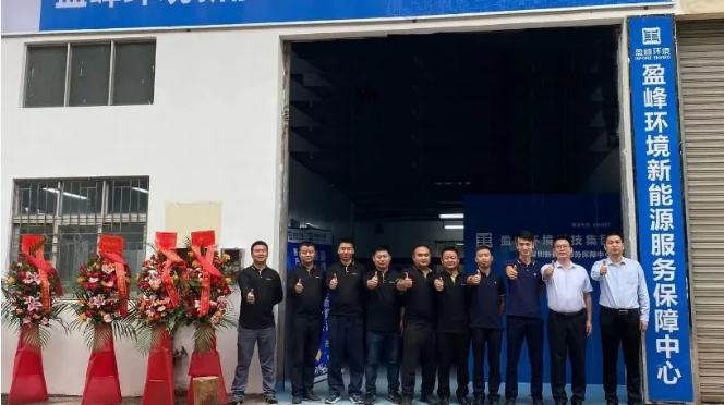 客戶至上，卓越服務(wù)丨盈峰環(huán)境深圳新能源服務(wù)保障中心開業(yè)活動(dòng)圓滿舉行