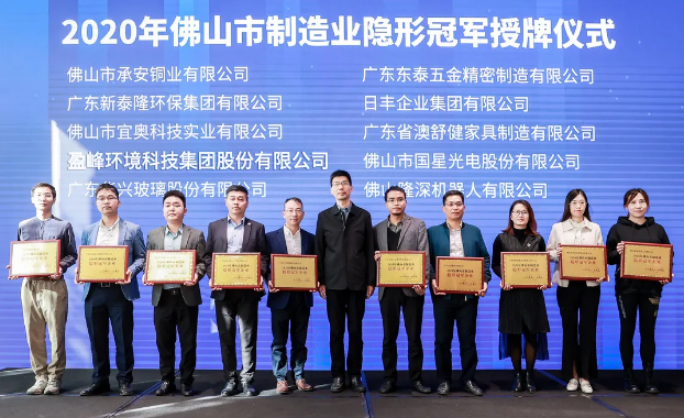 盈峰環(huán)境被認定為2020年佛山制造業(yè)隱形冠軍企業(yè)！