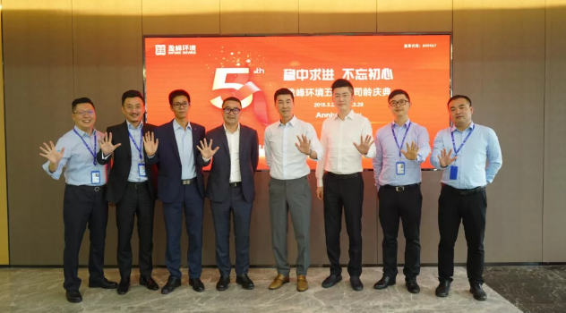 穩(wěn)中求進，不忘初心！盈峰環(huán)境五周年司齡慶典隆重舉行