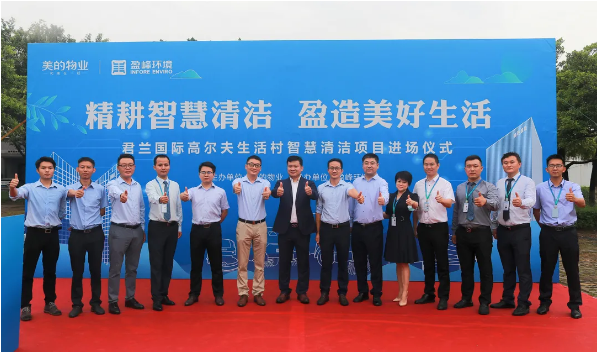 攜手共贏！盈峰環(huán)境與美的物業(yè)共同打造智慧清潔示范社區(qū)