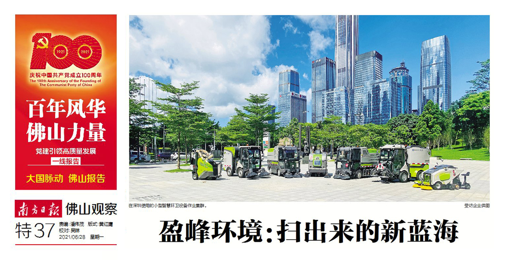 南方日報丨盈峰環(huán)境：“掃”出來的新藍(lán)海