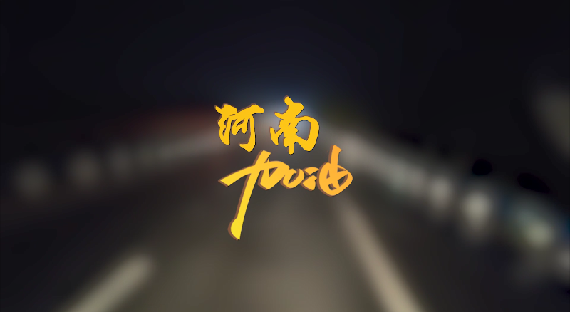 聞汛出擊，風(fēng)雨共渡！盈峰環(huán)境緊急馳援河南