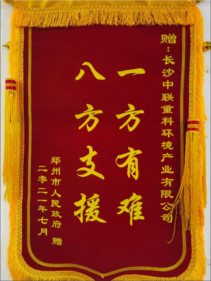 社會(huì)責(zé)任！鄭州市政府授予盈峰環(huán)境錦旗