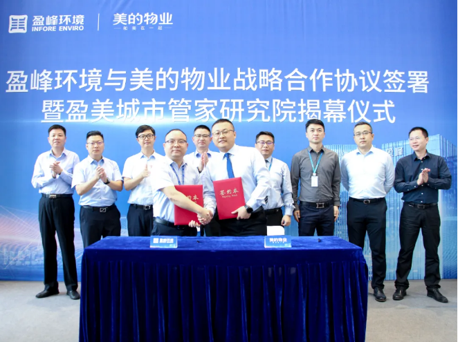 攜手合作！盈峰環(huán)境與美的物業(yè)戰(zhàn)略合作協(xié)議簽署暨盈美城市管家研究院揭幕儀式隆重舉行