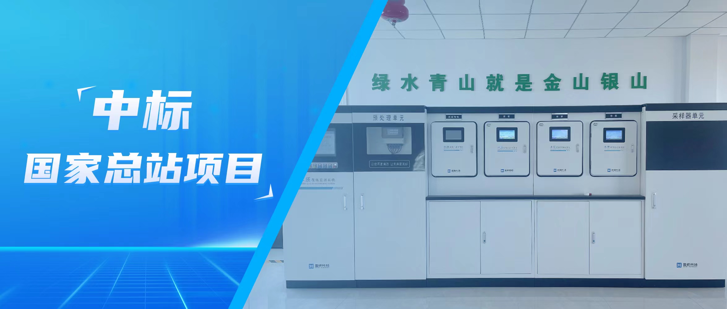 再傳佳音！盈峰環(huán)境水監(jiān)測(cè)中標(biāo)國(guó)家總站項(xiàng)目
