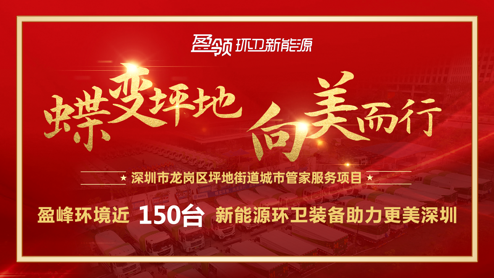 近8000萬！盈峰環(huán)境斬獲新能源環(huán)衛(wèi)裝備大單，助力建設(shè)美麗深圳！