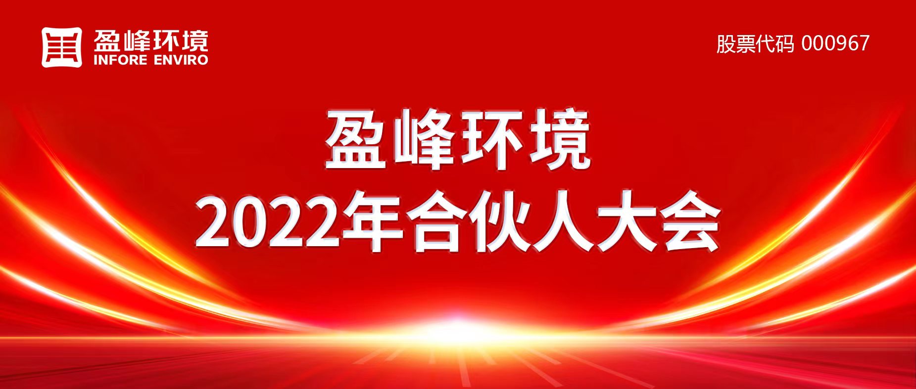 攜萬(wàn)象美好，譜璀璨華章！盈峰環(huán)境2022年合伙人大會(huì)圓滿(mǎn)舉辦