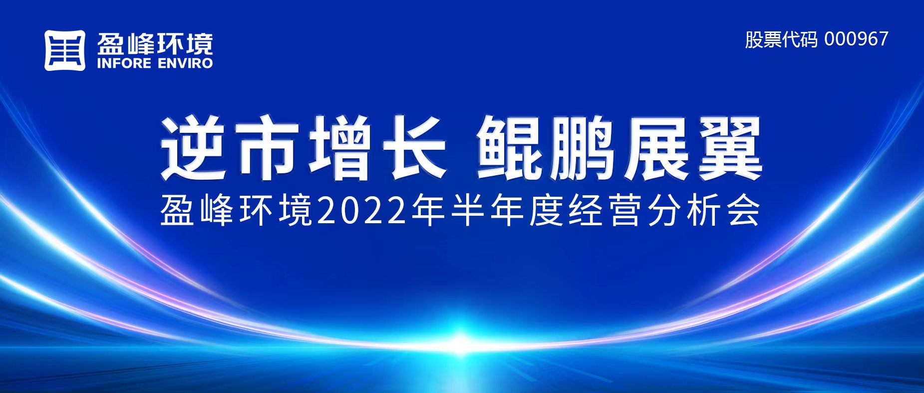 逆市增長(zhǎng)，鯤鵬展翼 | 盈峰環(huán)境召開(kāi)2022年半年度經(jīng)營(yíng)分析會(huì)