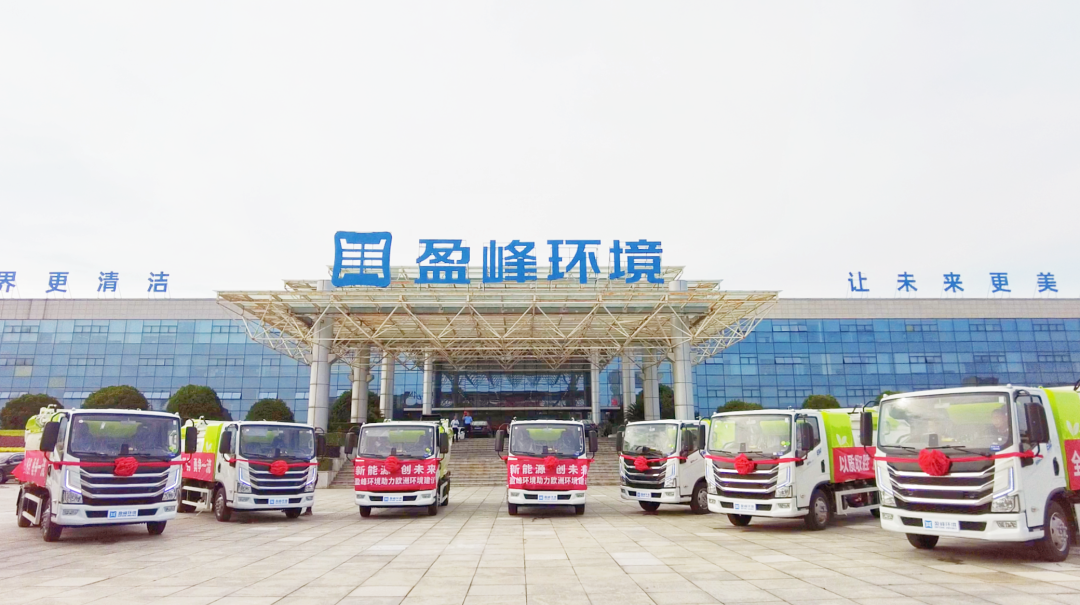 揚(yáng)帆出海！盈峰環(huán)境60臺(tái)新能源環(huán)衛(wèi)設(shè)備挺進(jìn)歐洲市場(chǎng)！