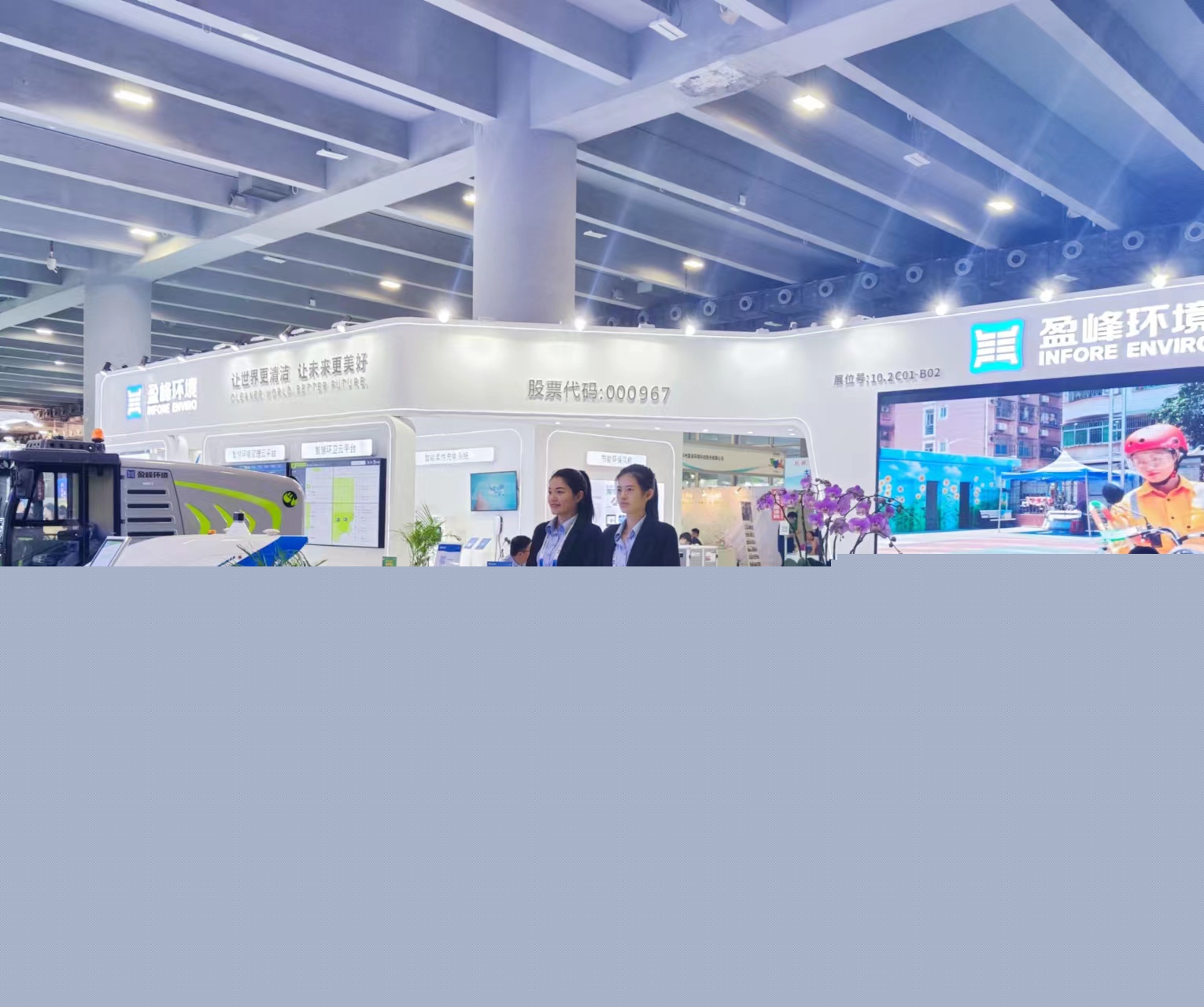 “智”造· 城市新風(fēng)貌 | 盈峰環(huán)境精彩亮相第八屆中國環(huán)博會廣州展