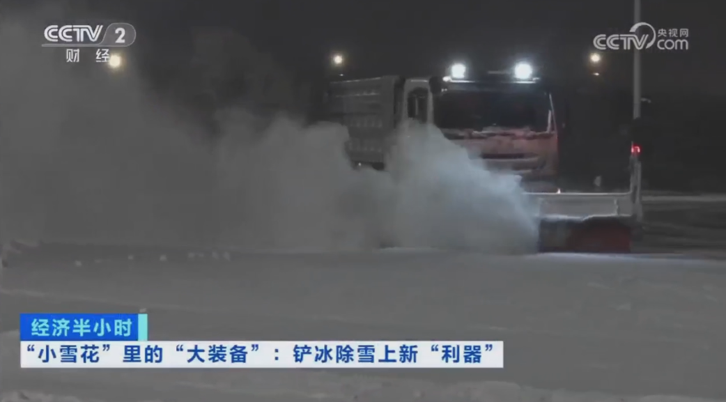 科技創(chuàng)新引領(lǐng)發(fā)展｜CCTV專(zhuān)題報(bào)道盈峰環(huán)境“雪龍?zhí)枴眲?chuàng)新成果！